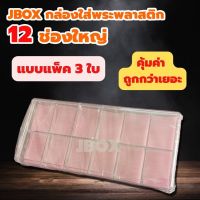 PDC กล่องใส่พระ JBOXแพ็ค 3ใบ พลาสติกแบบหนา 12 ช่องใหญ่    กล่องพระ  กล่องใส่เครื่องประดับ