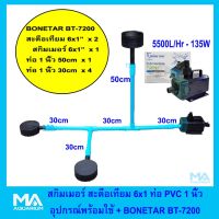 (++โปร) ชุดสกิมเมอร์ ความยาวท่อ 90cm สะดือบ่อเทียม ขนาด 6x1 นิ้ว ปั๊มน้ำ BONETAR BT7200 รวมท่อ PVC เหมาะกับบ่อ 3 ตัน - 6 ตัน ราคาดี ตู้ปลา ออกซิเจนปลา ปั๊มน้ำตู้ปลา ปั๊มตู้ปลา