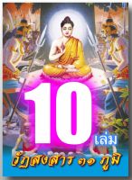 แพ็ค 10 เล่ม - วัฏสงสาร 31 ภูมิ (วัฏฏสงสาร เล่มเล็กแบบพกพา) (รูป 31 ภูมิ, โลกเบื้องกลาง 7 ภูมิ, โลกเบื้องต่ำ 4 ภูมิ, นรกภูมิ, โลกเบื้องสูง 20 ภูมิ, ฯลฯ ชีวิตหลังความตาย) - จำหน่ายโดย ร้านบาลีบุ๊ก Palibook