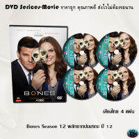 ซีรีส์ฝรั่ง Bones Season 12 พลิกซากปมมรณะ ปี 12 จำนวน 4 แผ่นจบ (พากย์ไทย)