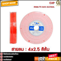 สายลม CXF 4mm.(04x2.5mm.) สีส้ม