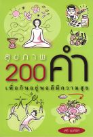 สุขภาพ 200 คำ เพื่อกินอยู่พอดีมีความสุข