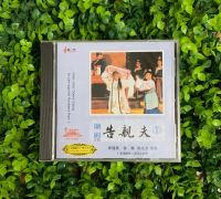 Authentic Chaozhou Opera CD: Guangdong Chaozhou Theater Group 2 Performs to Announce My Husbands 2 CD Chaozhou Song by Zheng Jianying and Zeng Fu