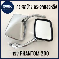 กระจกข้าง กระจกมองหลัง ทรง PHANTOM 200 ชุบ เงา วินเทจ HM สำหรับมอเตอร์ไซค์ HONDA ฮอนด้า เกลียว 10 มิล มีเก็บเงินปลายทาง #กระจกข้างมอเตอร์ไซค์  #กระจกมองข้างแต่ง  #กระจกข้าง  #ของแต่งมอไซค์