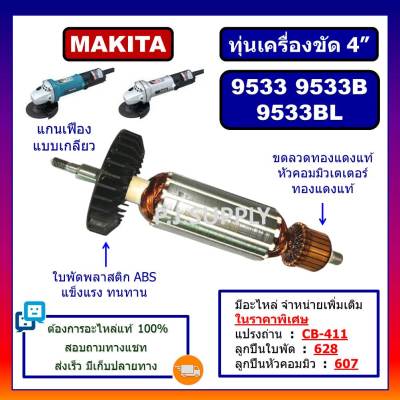 🔥ทุ่น 9533, 9533B, 9533BL For MAKITA, ทุ่นเครื่องขัด 4" มากีต้า ทุ่นหินเจียร์ 4 นิ้ว ทุ่นลูกหมู 4" ทุ่น 9533B ทุ่น 9533BL