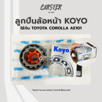 ลูกปืนล้อหน้า TOYOTA COROLLA AE101 ยี่ห้อ KOYO