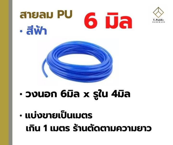 สายลม-pu-4มิล-6มิล-8มิล-10มิล-12มิล-สายลมพียู-สายเด้ง