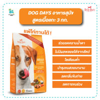 Dog days Dogdays อาหารสุนัข สูตรแกะ ขนาด 3กก. ลดคราบน้ำตา ลดอาการขนร่วง สุนัขแพ้ไก่ทานได้ มีเก็บเงินปลายทาง