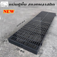 [ค่าส่งถูก]?New?แผ่นรองกรง สแลทพลาสติก 30x100x5ซม - แผ่นปูพื้น แผ่นรองกรงหมา แผ่นรองพื้น แผ่นสแลท