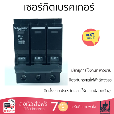 "ราคาถูก SCHNEIDER เซอร์กิตเบรคเกอร์ 3P 16A รุ่น QO316VSC6T สีดำ รับประกันคุณภาพสินค้า"