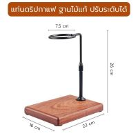 แท่นไม้ดริปกาแฟ ฐานไม้แท้ ปรับระดับสูงต่ำได้ Dripper Stand ไม้จริง100% ชุดดริปกาแฟ