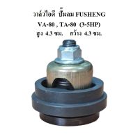 ⚙️[พร้อมส่ง] วาล์วดูด วาล์วไอดี VA-80, TA-80 อะไหล่ปั๊มลม FUSHENG 3-5แรงม้า Inlet Valve