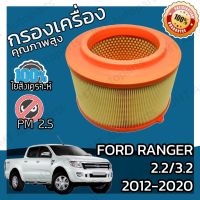 ( Pro+++ ) คุ้มค่า กรองเครื่อง ฟอร์ด แรนเจอร์ เครื่อง 2.2/3.2 ปี 2012-2020 Ford Ranger Engine Air Filter ฟอด แรนเจ้อ ราคาดี ชิ้น ส่วน เครื่องยนต์ ดีเซล ชิ้น ส่วน เครื่องยนต์ เล็ก ชิ้น ส่วน คาร์บูเรเตอร์ เบนซิน ชิ้น ส่วน เครื่องยนต์ มอเตอร์ไซค์