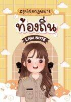 Chulabook(ศูนย์หนังสือจุฬาฯ)|c111|9789990170467|สรุปย่อกฎหมายท้องถิ่น