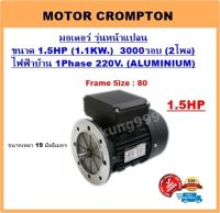 มอเตอร์ไฟฟ้า 1.5HP 2P(3000RPM) 220V. 1เฟส **เคสอลูมิเนียม** รุ่นหน้าแปลน