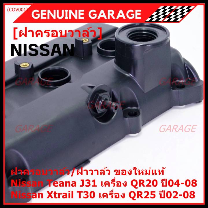 ราคาพิเศษ-ฝาครอบวาล์ว-ฝาวาล์ว-โรงงานแท้-nissan-teana-j31-qr20-x-trail-t30-qr25-ปี-02-08-พร้อมยางฝาวาว์ล-ใหม่คุณภาพดี-3z001-พร้อมจัดส่ง