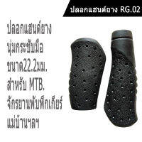 ปลอกแฮนด์ยางจักรยาน RG02 แบบปลายสั้น+ยาว