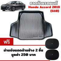 K-RUBBER ถาดท้ายรถยนต์สำหรับ Honda Accord ปี 2020 (G10) แถมฟรีม่านบังแดด2ชิ้น มูลค่า 250 บาท