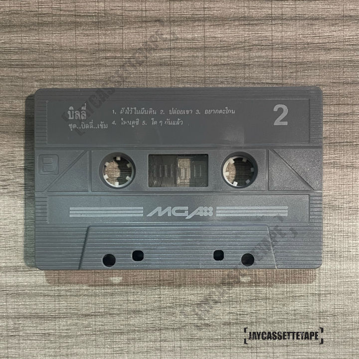 บิลลี่-โอแกน-อัลบั้ม-บิลลี่-บิลลี่เข้ม-เทปเพลง-เทปคาสเซ็ต-เทปคาสเซ็ท-cassette-tape-เทปเพลงไทย