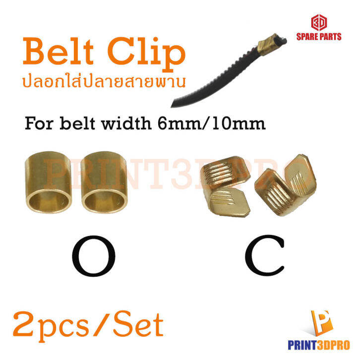 3D Printer Part Belt Clip ปลอกใส่ปลายสายพาน Size 7*7mm ใช้กับสายพาน ...