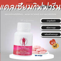 แคลเซียม 400 mg กิฟฟารีน CAL-D-MAG  GIFFARINE