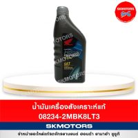 ( Promotion ) สุดคุ้ม น้ำมันเครื่องสังเคราะห์แท้ 08234-2MBK8LT3 ขนาด 0.8 L ราคาถูก น้ํา มัน เครื่อง สังเคราะห์ แท้ น้ํา มัน เครื่อง มอเตอร์ไซค์ น้ํา มัน เครื่อง รถยนต์ กรอง น้ำมันเครื่อง