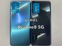 อะไหล่ฝาหลัง Realme8 5G