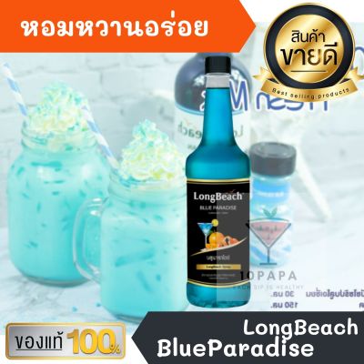 ไซรัป ลองบีช LongBeach BlueParadise Syrup 740ml หอมหวานอร่อยมากๆ ทำเครื่องดื่มได้หลากหลาย น้ำเชื่อม เบเกอรี เครื่องเดื่ม น้ำหวาน