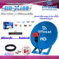 ชุดจานดาวเทียม INFOSAT 35CM. ขาตั้งพื้น  + INFOSAT HD-X168 กล่องทีวีดาวเทียมระบบไฮบริด พร้อมสาย RG6 ยาว 20 เมตร