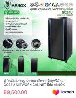 ตู้ RACK มาตรฐานสากล ผลิตจากวัสดุพรีเมี่ยม GC24U NETWORK CABINET ยี่ห้อ ARNOX