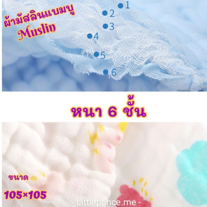 ผ้ามัสลินแบมบู-ผืนใหญ่-แบบหนา-6-ชั้น-muslin-ขนาด105105-cm-พร้อมส่ง-หนานุ่ม-เกรดดี-ลายใหม่สวยๆมากมาย-ผ้าห่ม-ผ้าห่อตัว