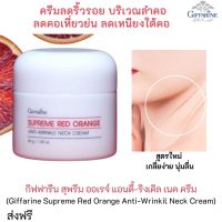 ส่งฟรี กิฟฟารีน ครีม ครีมทาผิวคอ แก้คอเหี่ยว เครื่องสำอางผญ สุพรีมเรดออเรนจ์ แอนดี้ริงเคิล เนคครีม ครีมบำรุงลำคอ giffarine กิฟฟารีน ของแท้