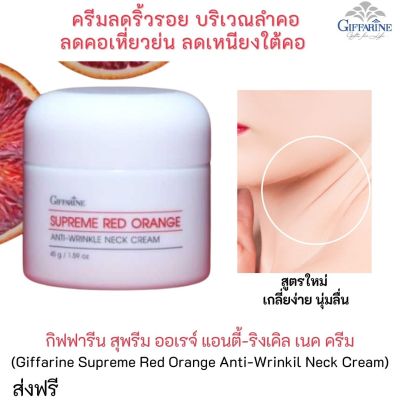 ส่งฟรี กิฟฟารีน ครีม ครีมทาผิวคอ แก้คอเหี่ยว เครื่องสำอางผญ สุพรีมเรดออเรนจ์ แอนดี้ริงเคิล เนคครีม ครีมบำรุงลำคอ giffarine กิฟฟารีน ของแท้