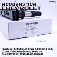 ***ราคาพิเศษ***(รุ่นมีโมดูล) คอยล์จุดระเบิดแท้ GM CHEVROLET Cruze 1.8  ปี 2012 ขึ้นไป (ปี 2012 โปรดส่งรูปเช็คก่อน) Sonic 1.6 P/N:55571790/55584404/25186687 (พร้อมจัดส่ง)