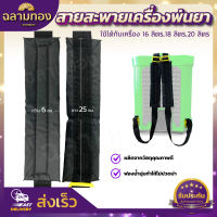 สายสะพายเครื่องพ่นยาแบตเตอรี่ทรงถังโยก/ถังพ่นยาโยกมือ 1 คู่  (แบบธรรมดา)