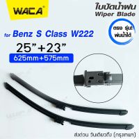 พ่นน้ำได้ 2ชิ้น (ซ้าย+ขวา) WACA ตรง รุ่น Benz S-Class W222 (ปี 2014-2017) 25+23 นิ้ว ใบปัดน้ำฝน ที่ปัดน้ำฝน #W04 ^FSA