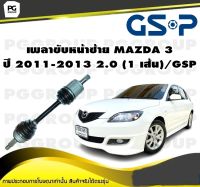 เพลาขับหน้าซ้าย MAZDA 3 ปี 2011-2013 2.0 (1 เส้น)/GSP