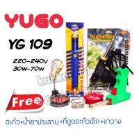 YUGO YG-109 220v-240v 30w-70w หัวเเร้งปืน ฟรี(ตะกั่ว+น้ำยาประสาน+ที่ดูดตะกั่วเล็ก+ขาวาง) ใช้กับงานอิเล็คทรอนิค