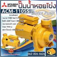 MITSUBISHI ปั้มหอยโข่ง ACM-1105S ปั๊มน้ำไฟฟ้า ปั๊มน้ำ ปั้มหอยโข่ง ปั้มน้ำ ปั้มน้ำไฟฟ้า 2นิ้ว ACM1105S ACM-1105t ACM1105t