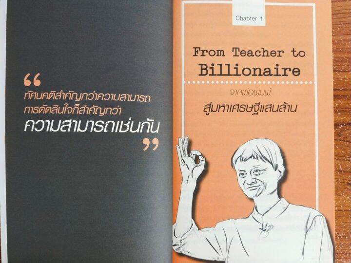 หนังสือแนะนำตัวอย่างคนเก่ง-คนสำเร็จ-jack-ma-คนธรรมดาที่กลายเป็นมหาเศรษฐีโลกในพริบตา