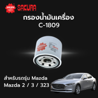 กรองน้ำมันเครื่อง Sakura รหัส C-1809 สําหรับรถรุ่น Mazda 323 Mazda 2 / 3 Subaru Forester Subaru Legacy Subaru Outback มาสด้า 323 มาสด้า 2 / 3 ซูบารุ ฟอร์เรส ลีกาซี่ เอาต์แบลค