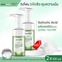 ⚡ส่งฟรี?SKINMIDE SALICYLIC ACID FOAMING FACE WASH 100ml วิปโฟมขจัดสิว คุมมัน ผลัดเซลล์ผิวที่เป็นสิว คืนความนุ่มเนียน กระจ่างใส ด้วย BHA Salicylic Acid (1แถม1)