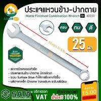 SATA ประเเจแหวนข้าง-ปากตาย 25 มม. รุ่น 40220  ประเเจ ประเเจเเหวน เครื่องมือช่าง จัดส่ง KERRY