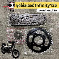 ขายแยก ชุดโซ่สเตอร์ หน้า-หลัง ริวก้า อินฟินิตี้125 (Ryuka infinity125) 428H-118