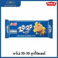 คุกกี้เนย พาร์เล่ 20-20 คุกกี้บัตเตอร์ จำนวน 1 ซอง (6 ชิ้น) อร่อย กรุบกรอบ บัตรเตอร์ คุกกี้ ทานคู่กับกาแฟ