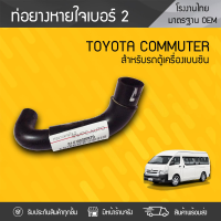 CTEC ท่อยางหายใจNO.2 TOYOTA: COMMUTER โตโยต้า คอมมูเตอร์ * เบนซิน