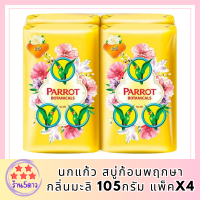 นกแก้ว สบู่ก้อนพฤกษา กลิ่นมะลิ 105กรัม แพ็คx4 รหัสสินค้าli6683pf