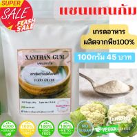 keto แซนแทนกัม XANTHAN GUM 100 % สารเพิ่มความข้นหนืด ในอาหาร คีโตเจนิค