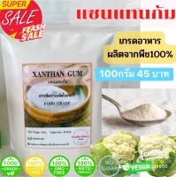 แซนแทนกัม ราคาพิเศษ สุดคุ้ม xanthan gum ใช้เพิ่มความข้นหนืด ในซอส ชุป น้ำจิ้ม ในอาหาร เช่น ราดหน้า และช่วยไห้ขนม เกาะตัวกันดียิ่งขึ้น keto