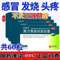 [60 capsules package] Bairuiling compound aminophenamine cold fever headache runny nose stuffy flu d